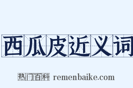 西瓜皮近义词是什么意思的图片